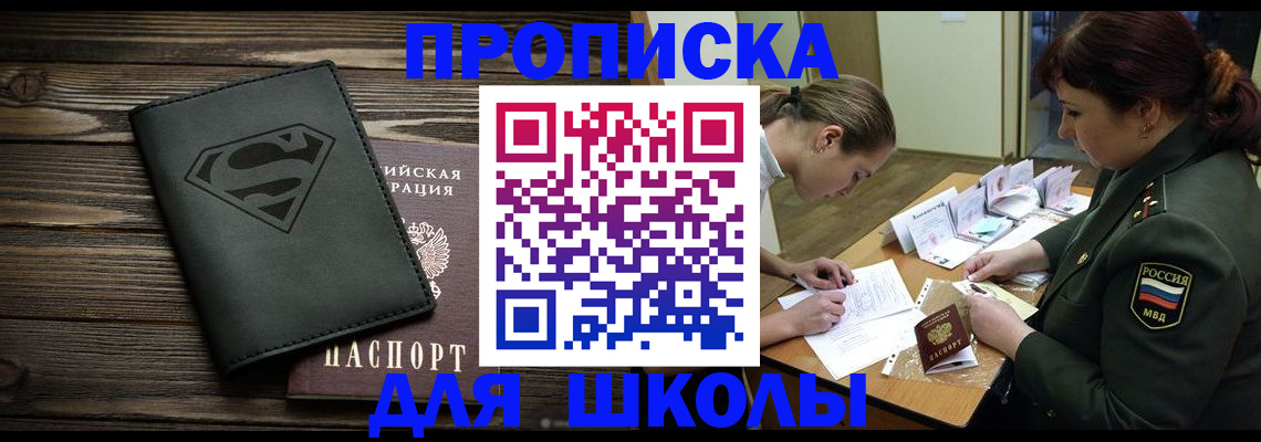 прописка для школы в Сарапуле
